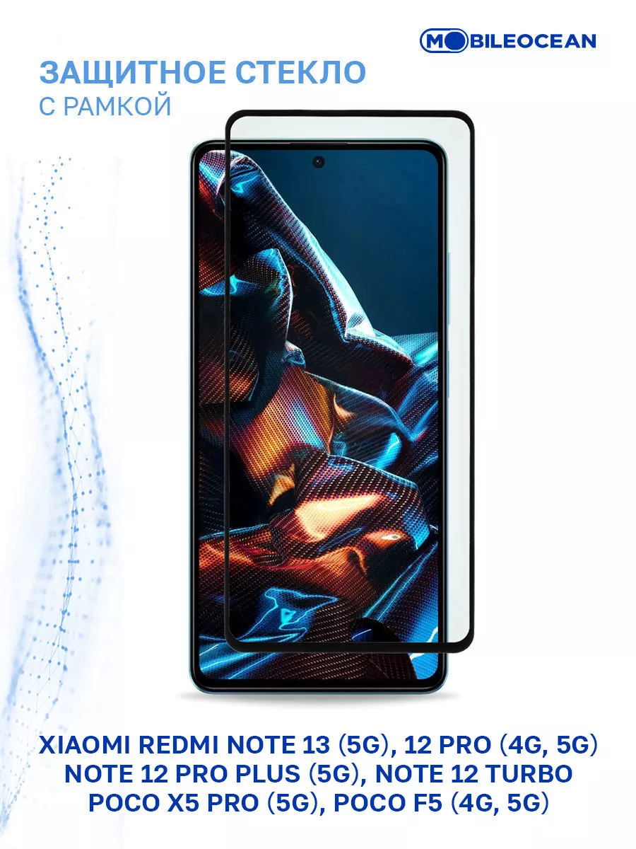 Стекло Xiaomi Redmi Note 12 Pro, 12 Pro Plus 5G, Poco X5 Pro Mobileocean  151367560 купить за 153 ₽ в интернет-магазине Wildberries