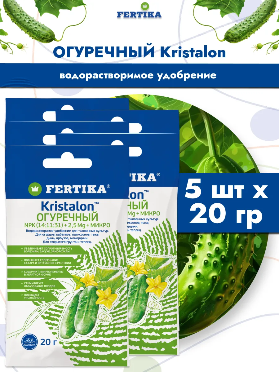 Фертика для огурцов Кристалон 5шт по 20гр