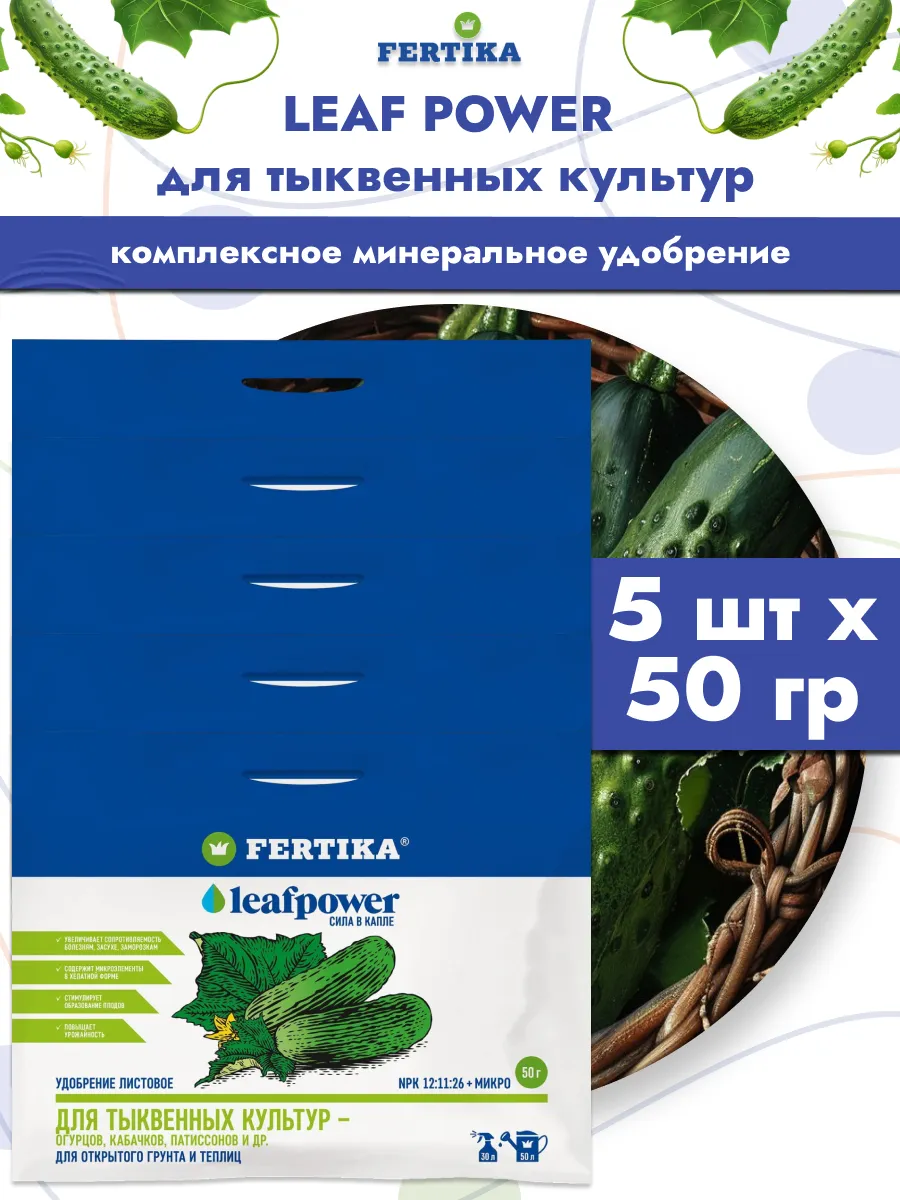 Удобрение Фертика LP для тыквенных культур, 5шт по 50гр