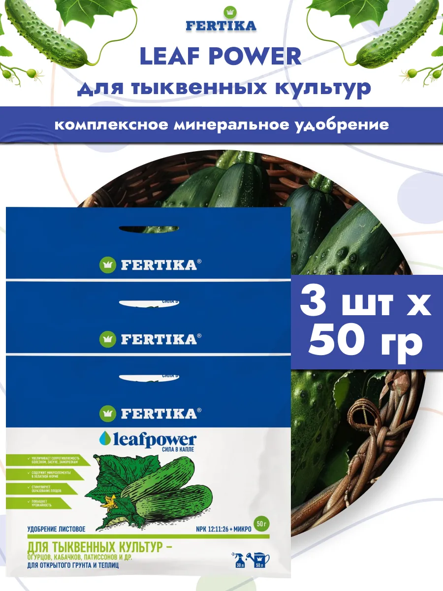 Удобрение Фертика LP для тыквенных культур, 3шт по 50гр