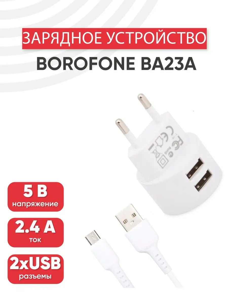 Зарядка для телефона 2 USB, 2.4 А, 5 В, 240В кабель MicroUSB Borofone  151368723 купить за 413 ₽ в интернет-магазине Wildberries