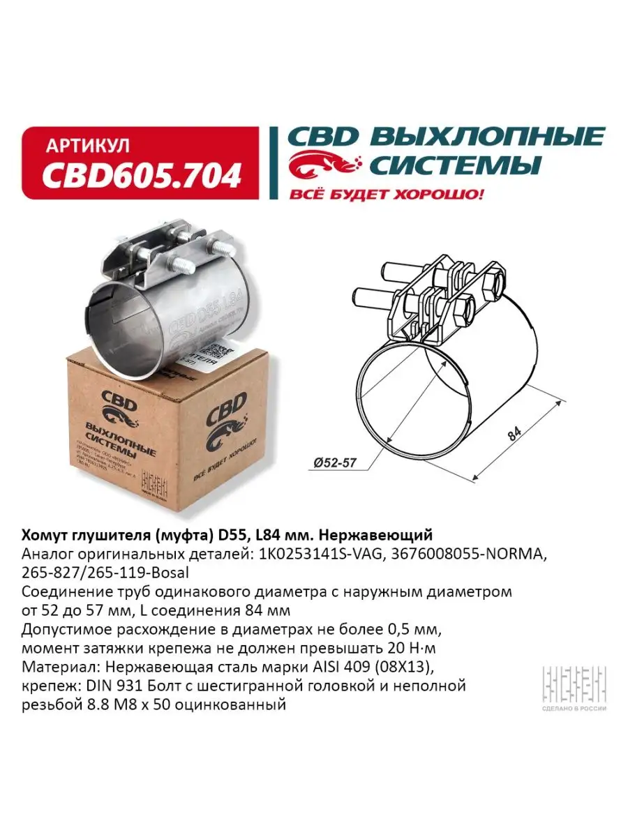 Хомут глушителя (муфта) D55 (52-57), L84 мм сбд 151368977 купить в  интернет-магазине Wildberries