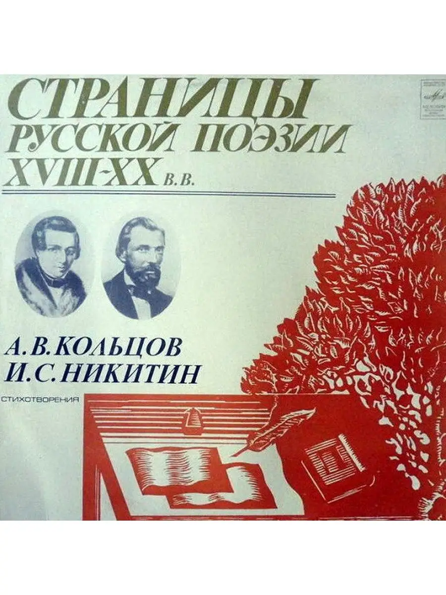 А. В. Кольцов, И. С. Никитин - Страницы Русской Поэзии XVIII Дом Культуры -  магазин виниловых пластинок 151369041 купить за 568 ₽ в интернет-магазине  Wildberries