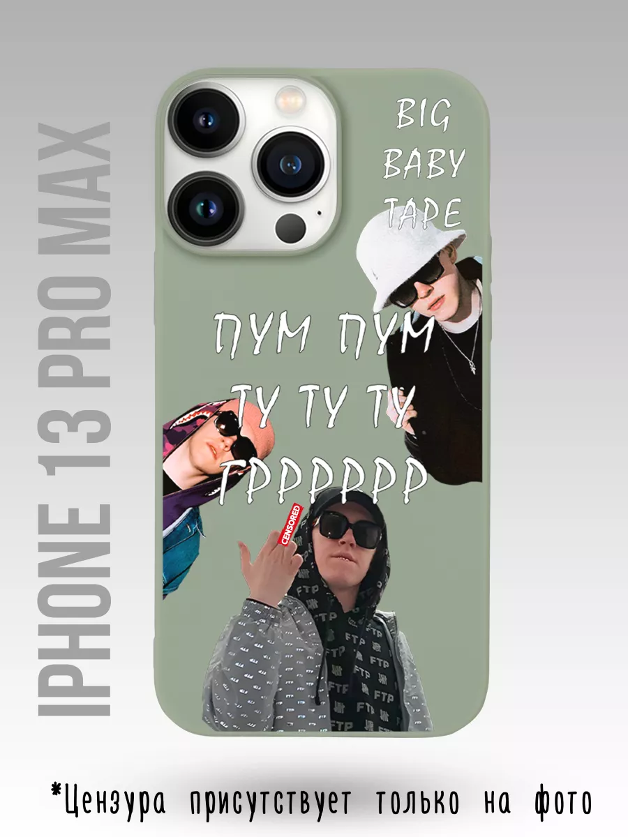 Чехол на Iphone 13 Pro Max Big Baby Tape Биг Бэйби DJ Tape Каждому Своё  Music 151369079 купить в интернет-магазине Wildberries