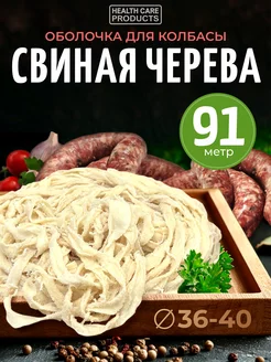 Свиная черева 36-40 мм, 91 метр (натуральная оболочка) HEALTH CARE PRODUCTS 151369460 купить за 1 209 ₽ в интернет-магазине Wildberries