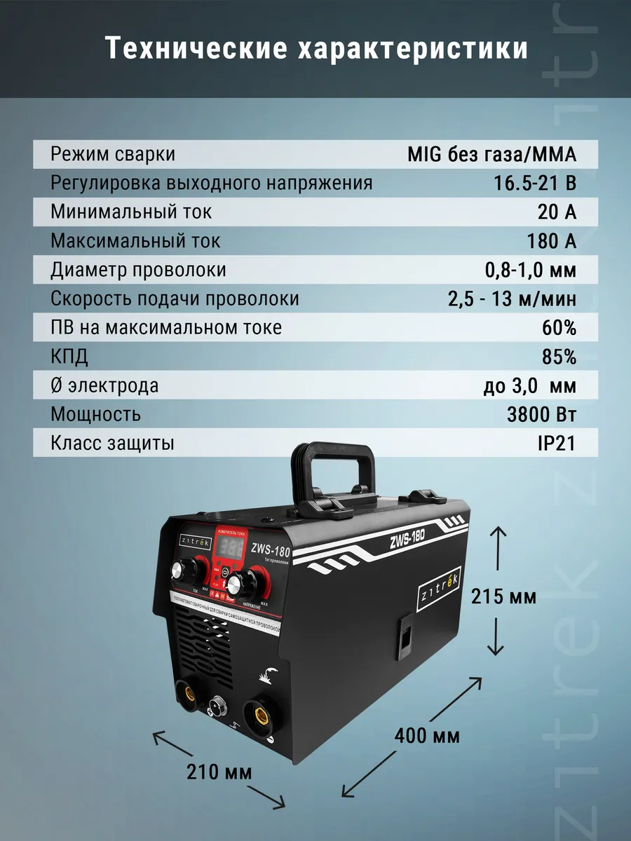 Сварочный полуавтомат Zitrek ZWS-180, MIG/MAG без газа, 180А Zitrek  151370436 купить за 6 096 ₽ в интернет-магазине Wildberries