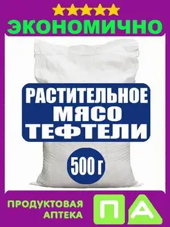 Растительное Мясо "Тефтели" Соево Пшеничные 0,5кг Продуктовая аптека 151370485 купить за 321 ₽ в интернет-магазине Wildberries