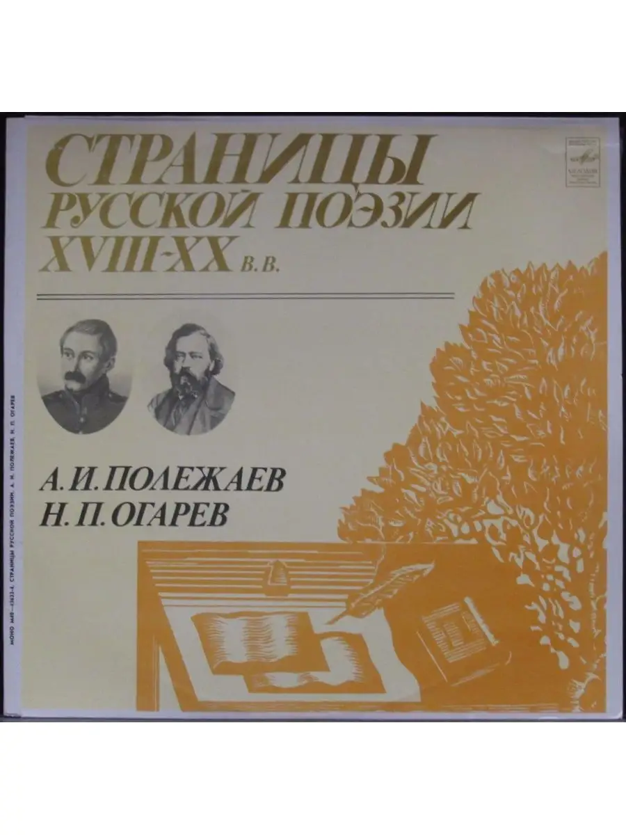 А. И. Полежаев, Н. П. Огарев - Страницы Русской Поэзии XVIII Дом Культуры -  магазин виниловых пластинок 151372600 купить за 496 ₽ в интернет-магазине  Wildberries