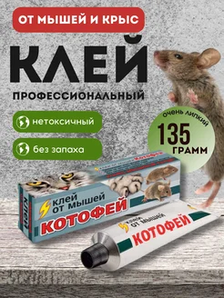 Клей Котофей от мышей и крыс, 135 г Ваше хозяйство 151373829 купить за 262 ₽ в интернет-магазине Wildberries