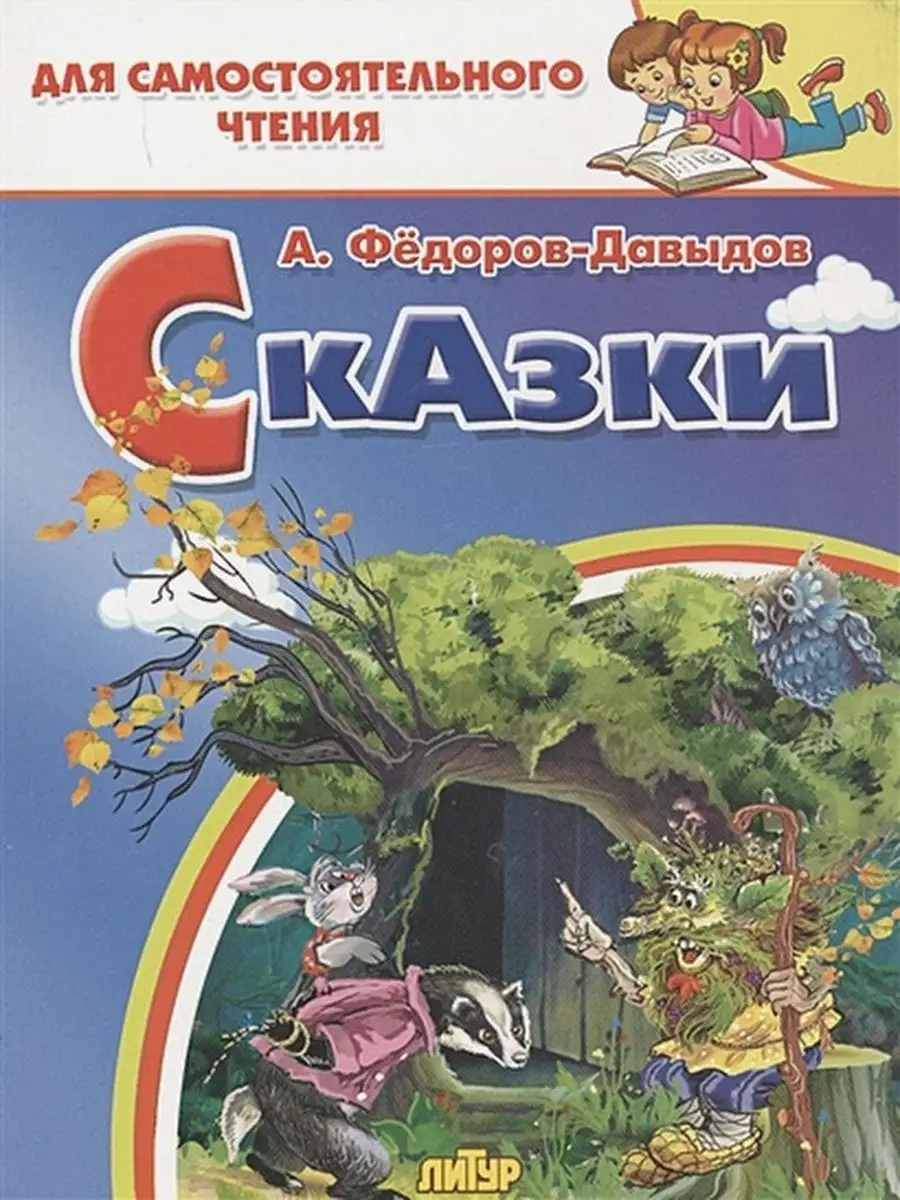 Сказки. автор А.Федоров-Давыдов Издательство Литур 151377113 купить в  интернет-магазине Wildberries