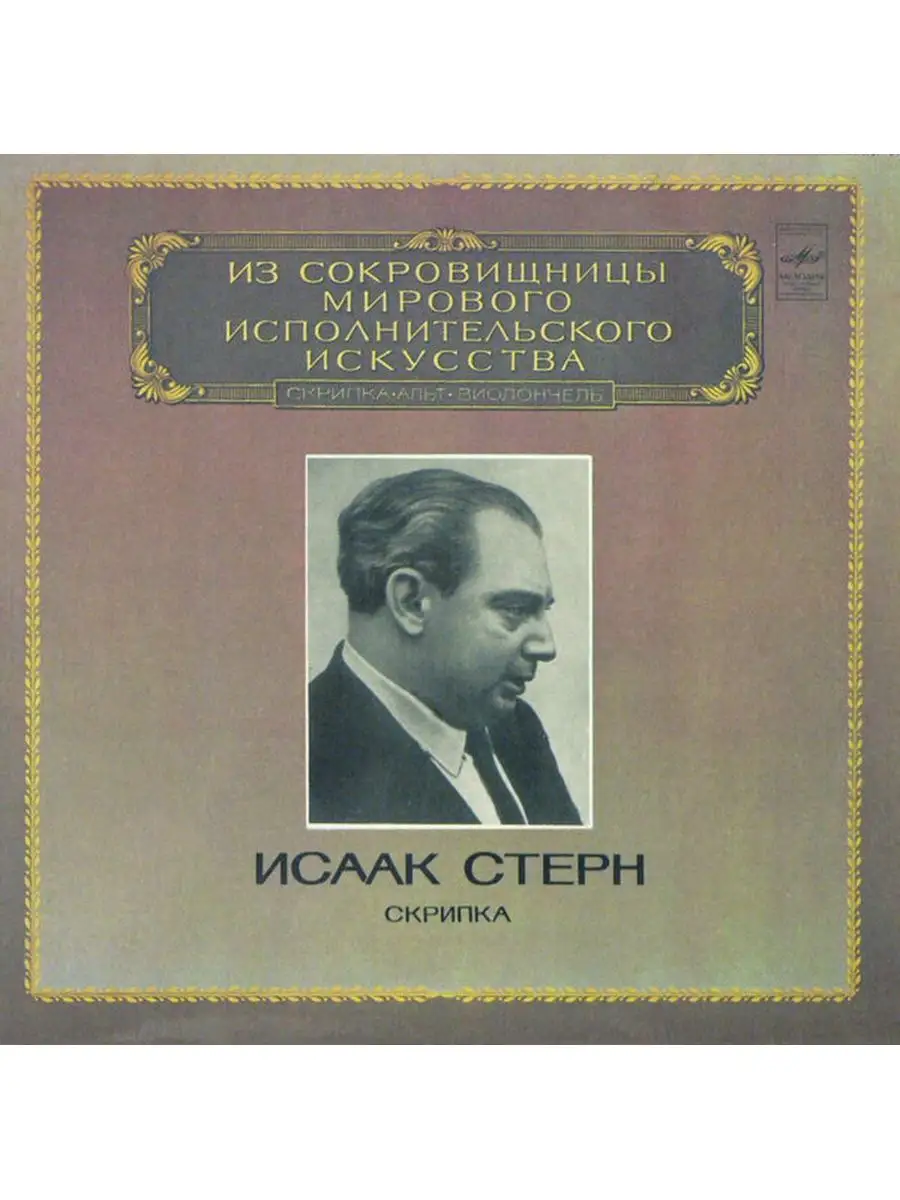 J. Brahms, A. Dietrich, R. Schumann - Isaac Stern - Violin S Дом Культуры -  магазин виниловых пластинок 151377873 купить за 1 013 ₽ в интернет-магазине  Wildberries