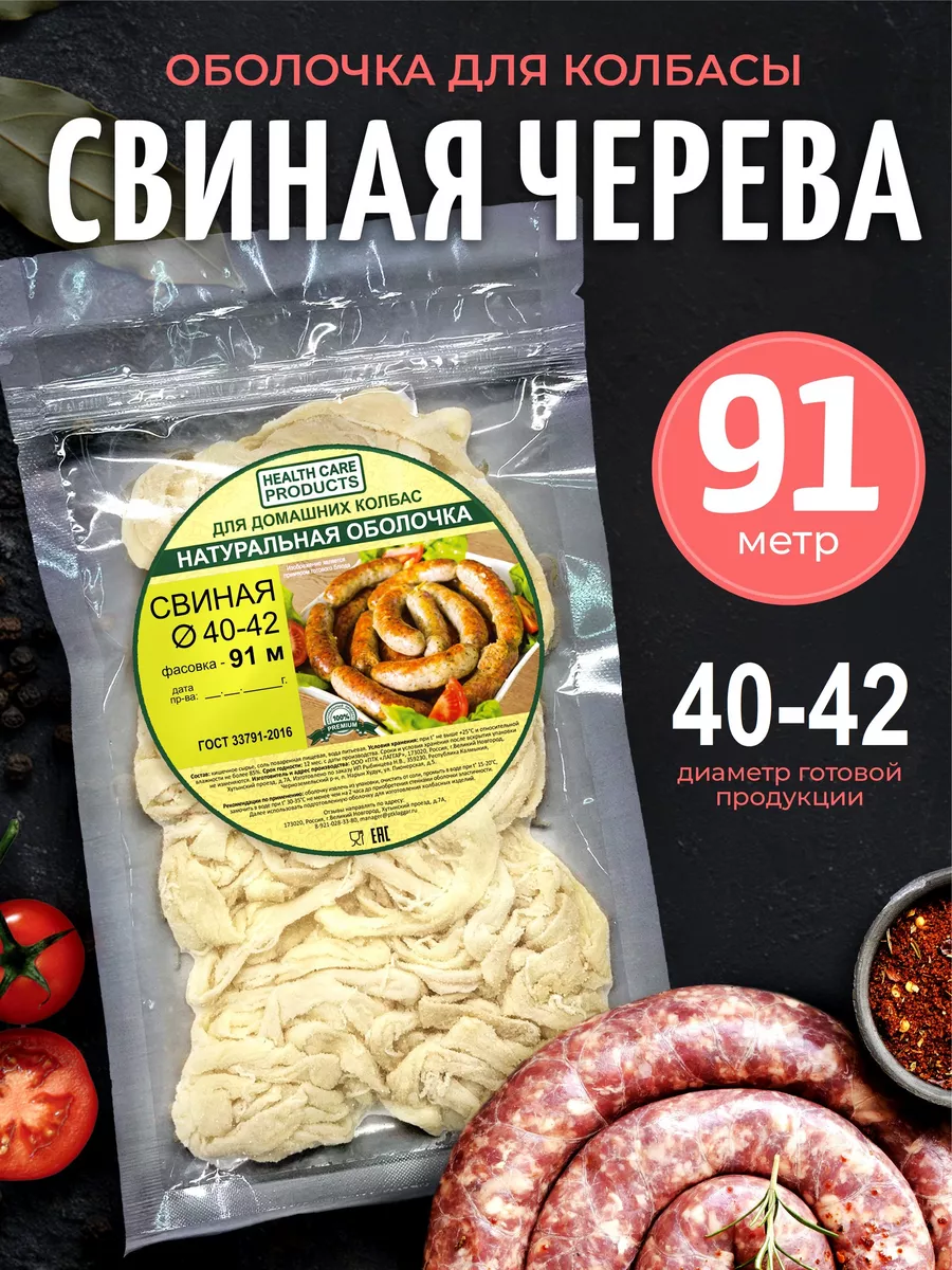 Свиная черева 40-42 мм, 91 метр (натуральная оболочка) HEALTH CARE PRODUCTS  151379168 купить за 1 457 ₽ в интернет-магазине Wildberries