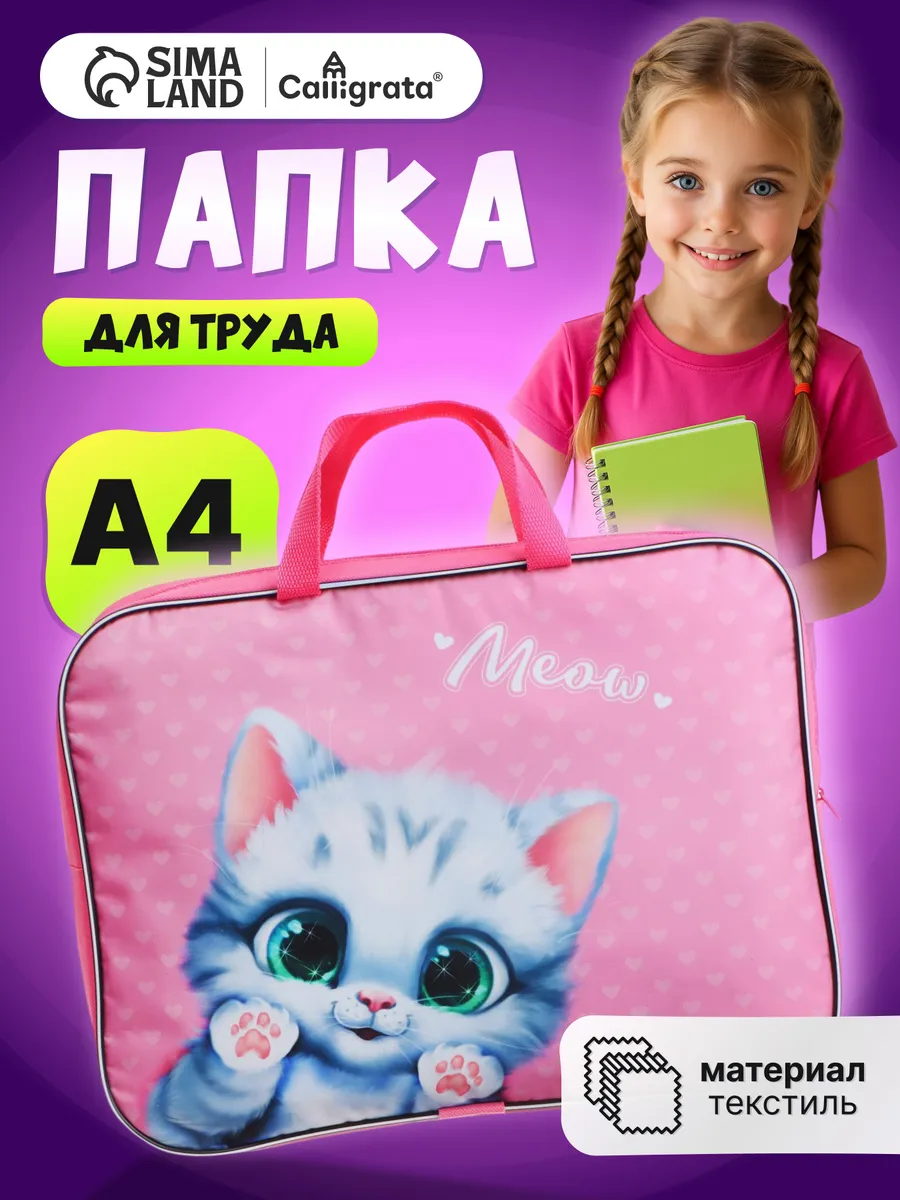 Папка сумка для труда и тетрадей А4 с котиком