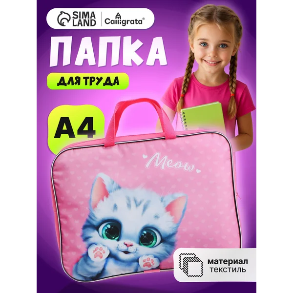 Папка сумка для труда и тетрадей А4 с котиком