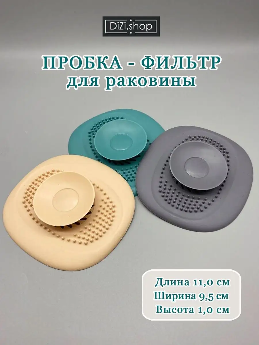 Пробка фильтр для ванны, раковины, душа DiZi.shop 151379605 купить за 369 ₽  в интернет-магазине Wildberries