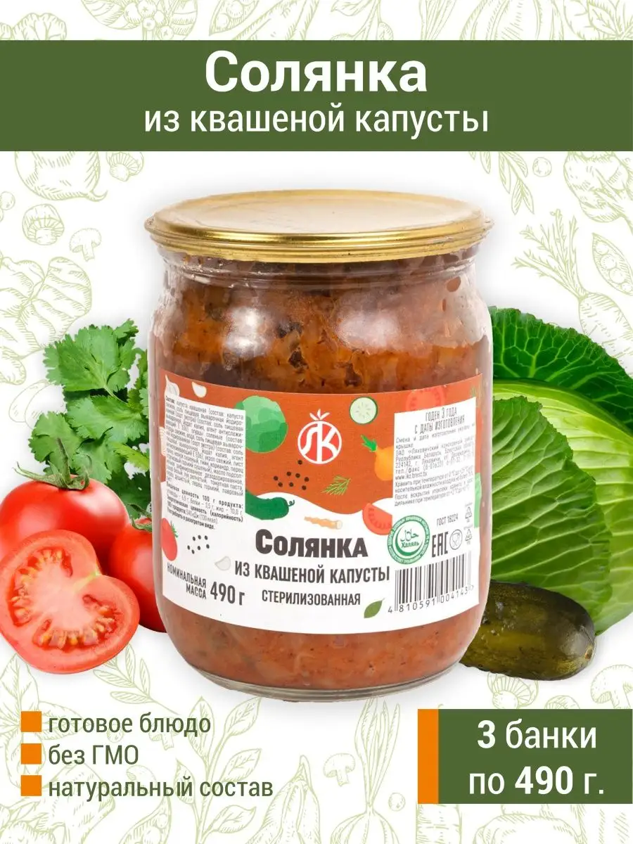 Солянка из квашеной капусты 3 шт. по 490гр Ляховичский консервный завод  151379716 купить за 707 ₽ в интернет-магазине Wildberries