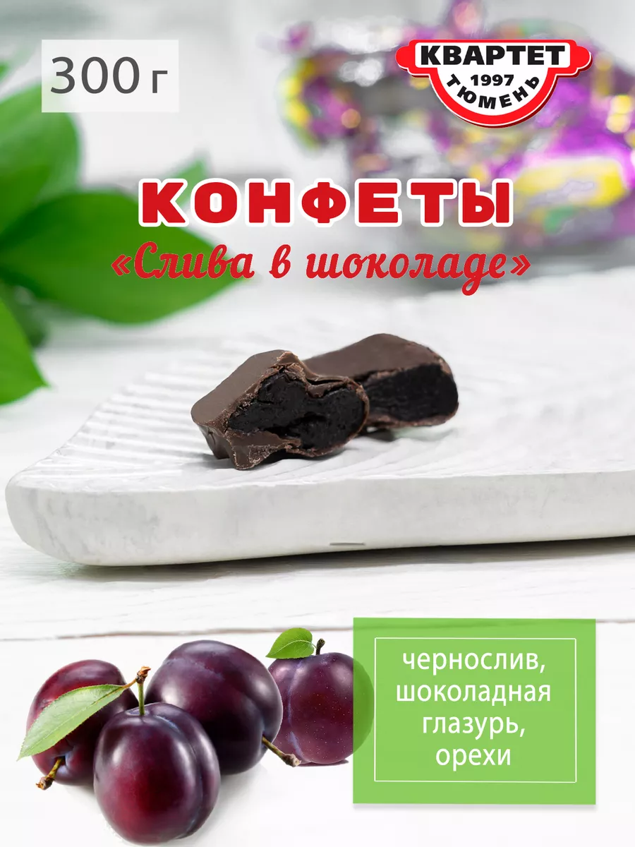 Конфеты слива в шоколаде, 300 г КВАРТЕТ ТЮМЕНЬ 151380249 купить за 552 ₽ в  интернет-магазине Wildberries