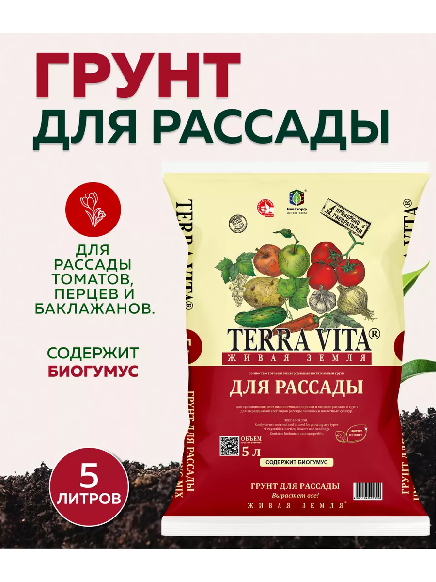 Грунт для рассады универсальный для огорода 5 л