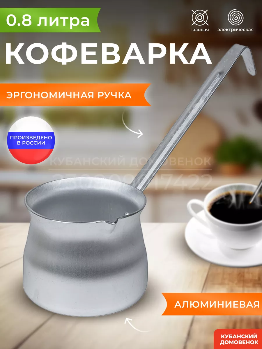 Турка для кофе алюминиевая