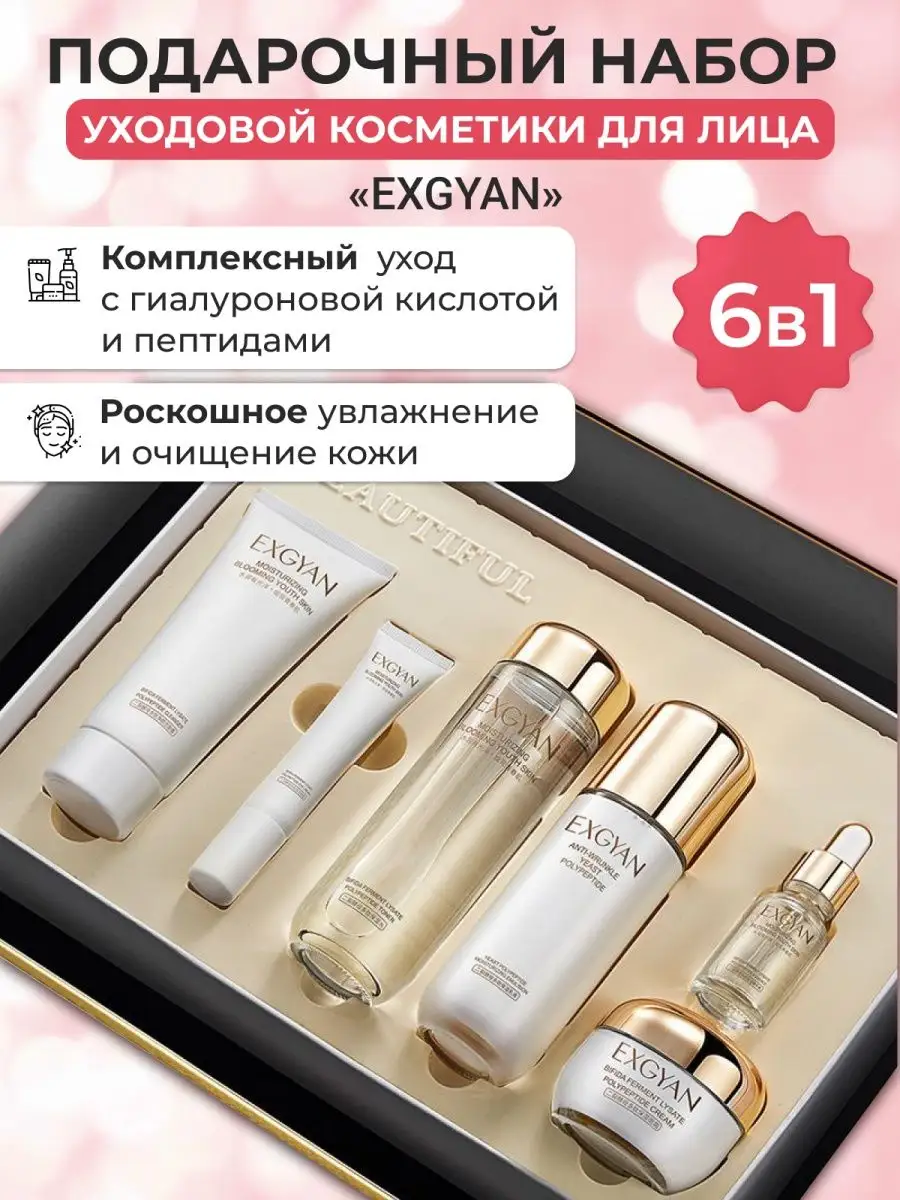 Подарочный набор уходовой косметики 6 в 1 EXGYAN COSMETIC TECHNOLOGIES  151383415 купить за 1 485 ₽ в интернет-магазине Wildberries