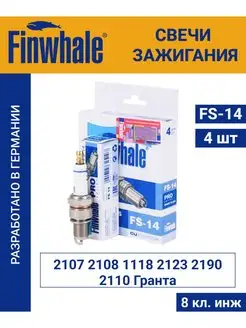 Свечи зажигания 2107-08 Гранта 8 кл Finwhale 151384294 купить за 549 ₽ в интернет-магазине Wildberries