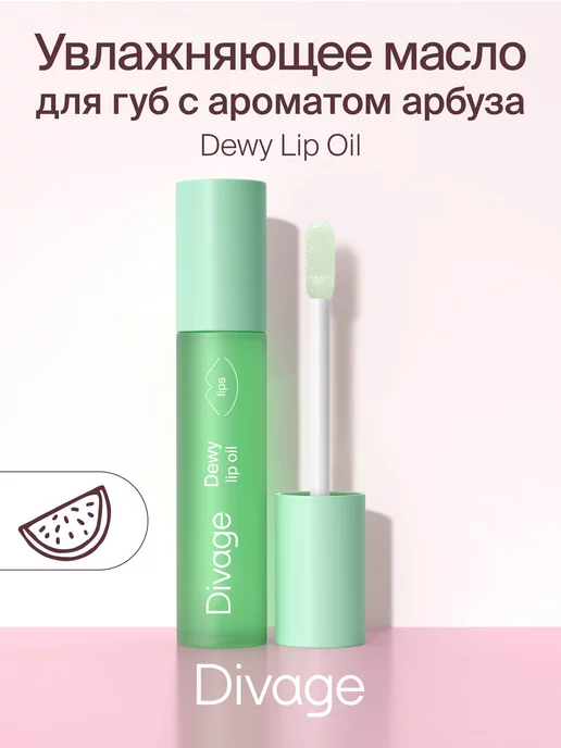 DIVAGE Масло для губ Dewy Lip Oil с ароматом арбуза watermelon