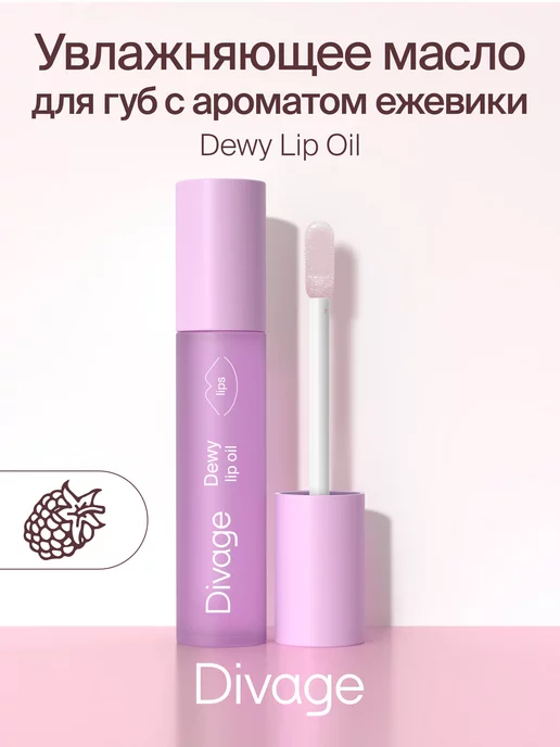 DIVAGE Масло для губ Dewy Lip Oil с ароматом ежевики blackberry