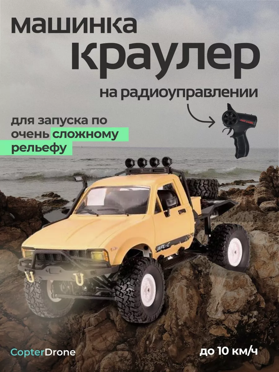 Радиоуправляемая машина WPL трофи краулер 1:16 4WD WPLC-14 WPL 151385740  купить за 3 339 ₽ в интернет-магазине Wildberries