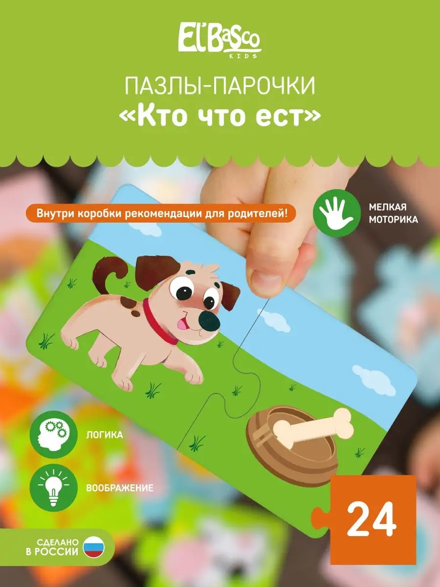 Пазлы половинки для малышей Кто что ест El`BascoKids 151386998 купить за  367 ₽ в интернет-магазине Wildberries