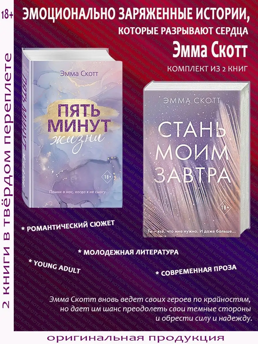 Пять минут жизни + Стань моим завтра. Комплект Эммы Скотт Эксмо 151387745  купить за 1 081 ₽ в интернет-магазине Wildberries