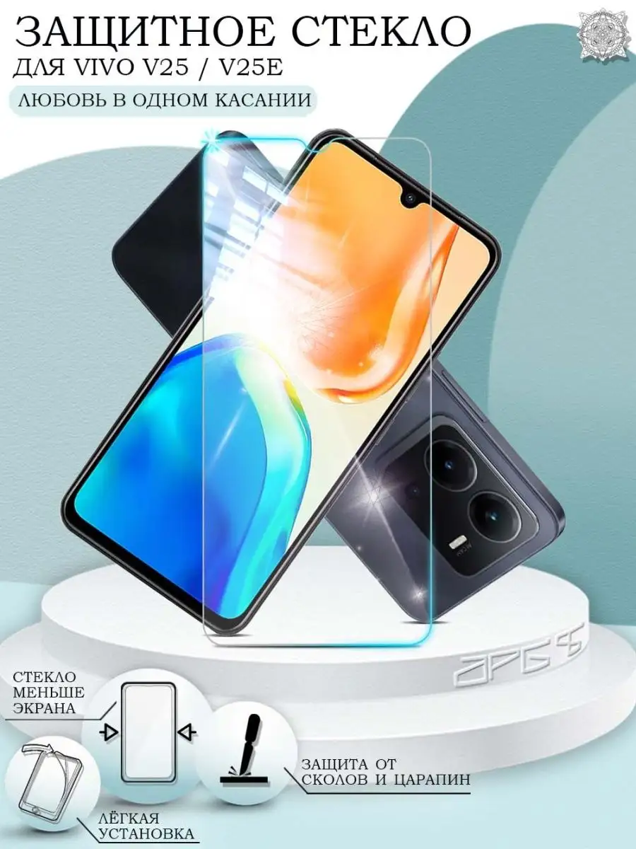 Защитное стекло на Vivo V25 / V25e