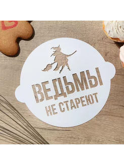 Трафарет для выпечки Ведьмы не стареют 19.5 х 17 см KONFINETTA 151390291 купить за 537 ₽ в интернет-магазине Wildberries