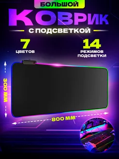 Игровой коврик для мышки большой с подсветкой 800*300 мм Bootleg 151391782 купить за 700 ₽ в интернет-магазине Wildberries