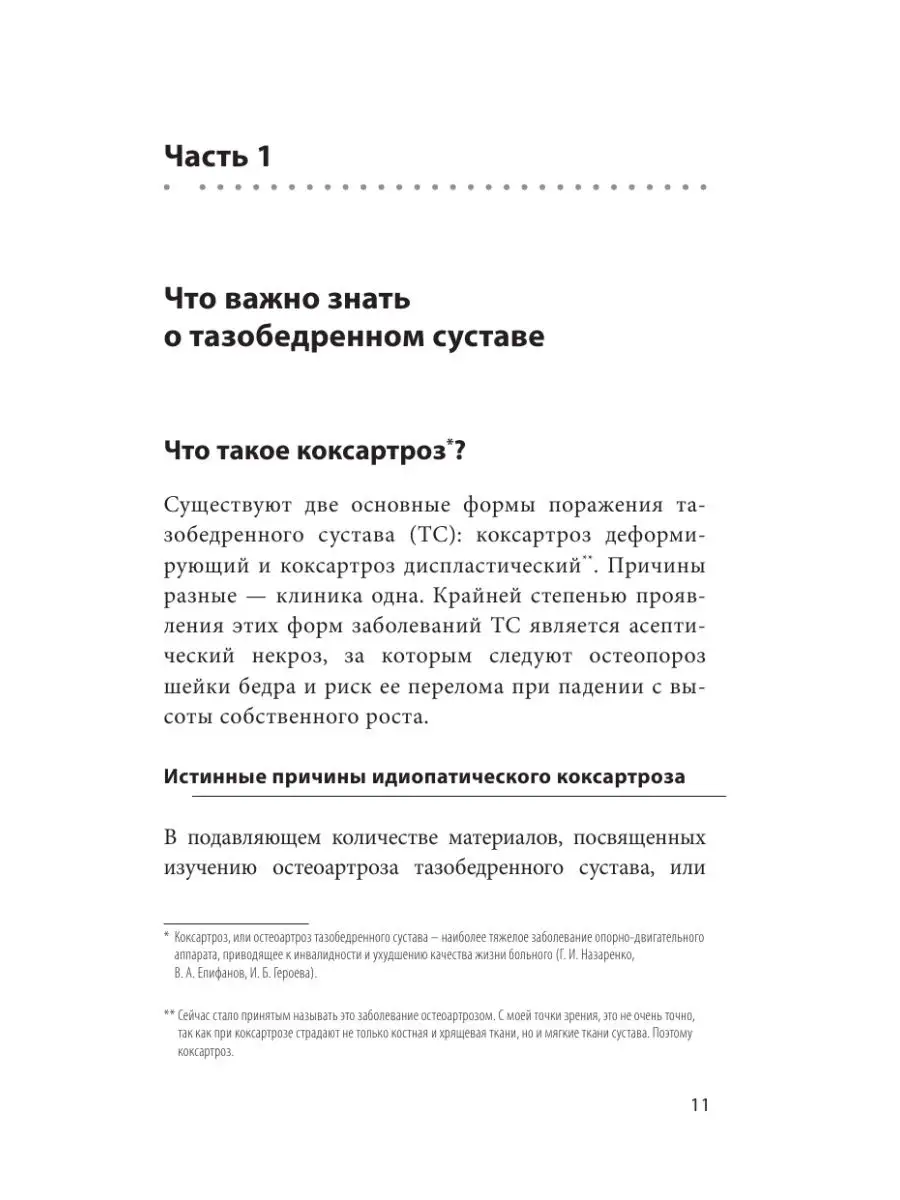 Правда о тазобедренном суставе: Жизнь без боли. 3-е издание Эксмо 151393040  купить за 282 ₽ в интернет-магазине Wildberries