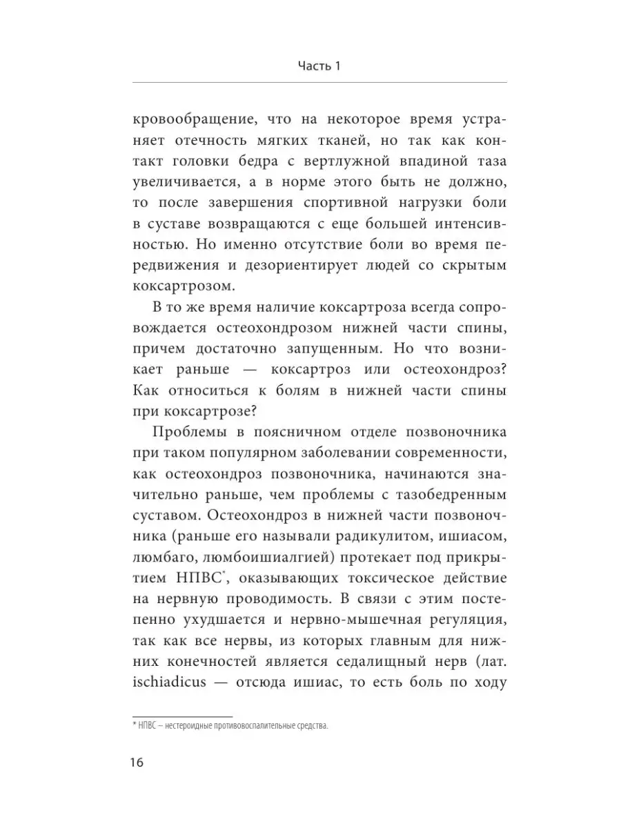 Правда о тазобедренном суставе: Жизнь без боли. 3-е издание Эксмо 151393040  купить за 282 ₽ в интернет-магазине Wildberries