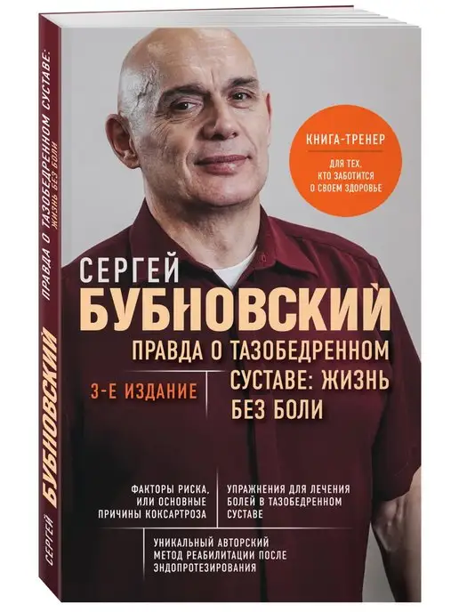 Эксмо Правда о тазобедренном суставе Жизнь без боли. 3-е издание