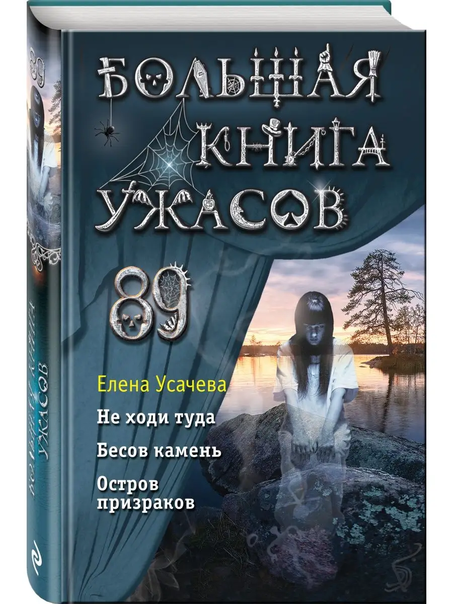 Большая книга ужасов 89 Эксмо 151393047 купить за 422 ₽ в интернет-магазине  Wildberries