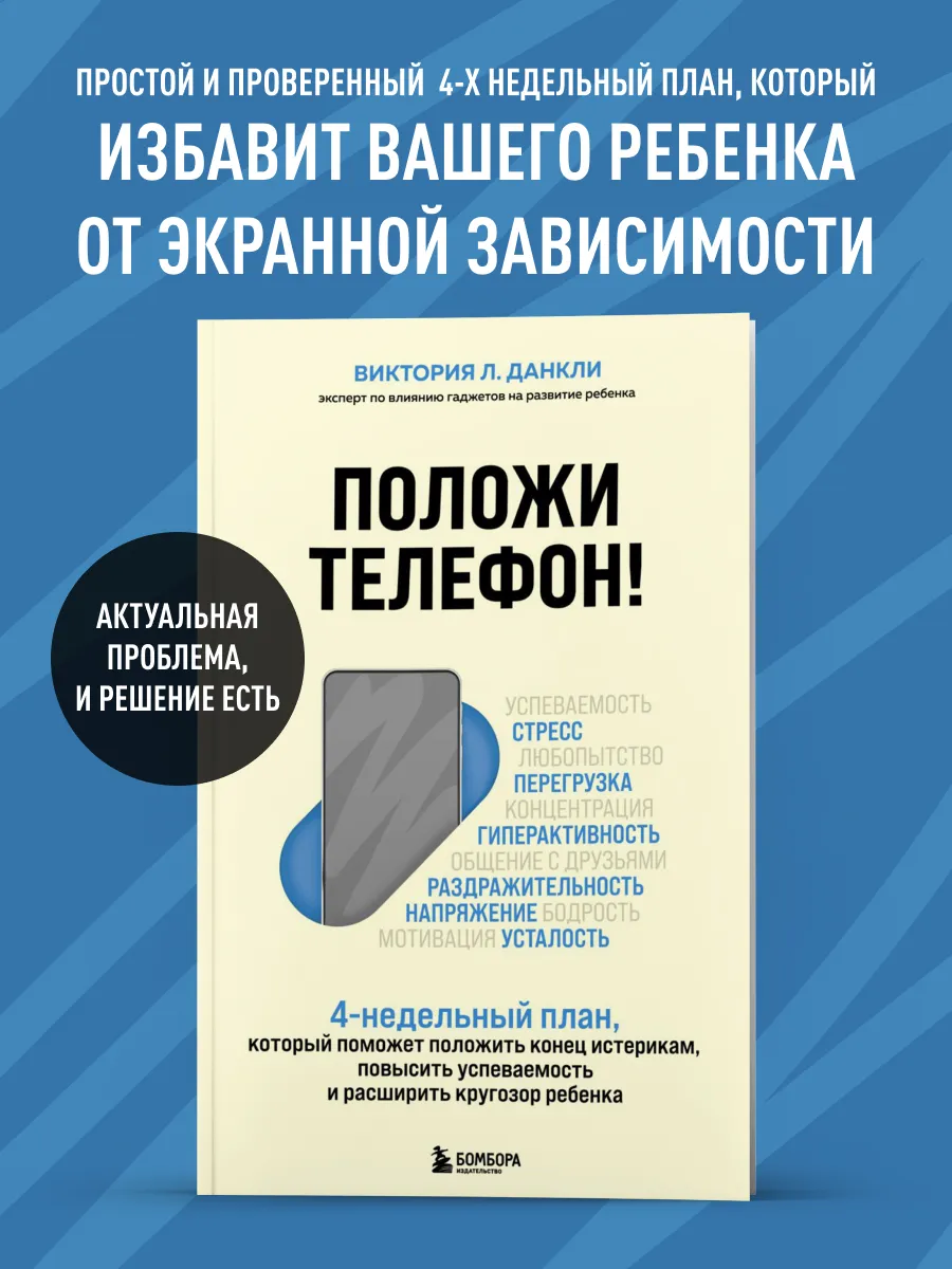 Положи телефон! 4-недельный план, который поможет положить Эксмо 151393049  купить за 588 ? в интернет-магазине Wildberries