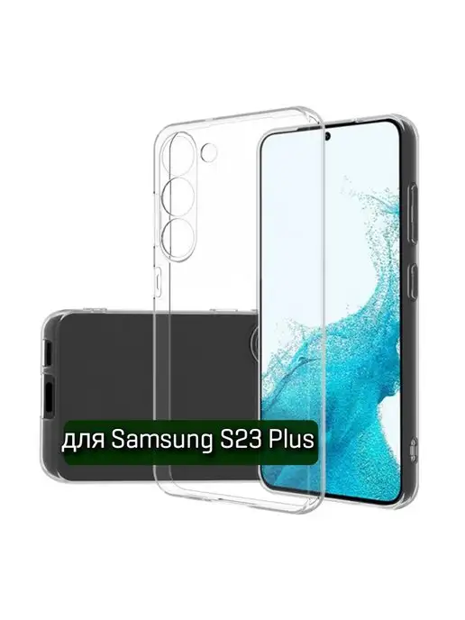 ZENTAUR Чехол на Samsung S23 Plus прозрачный