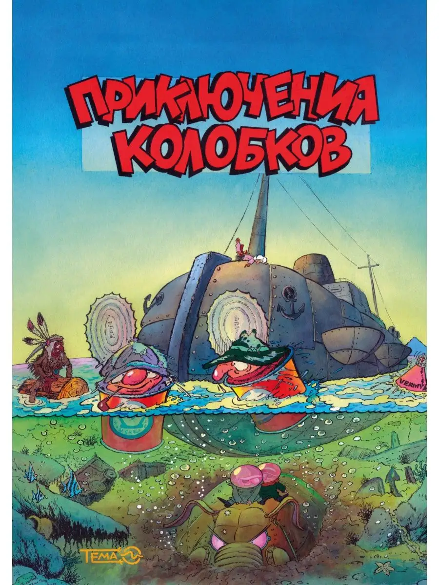 Приключения Колобков (классическая обложка)