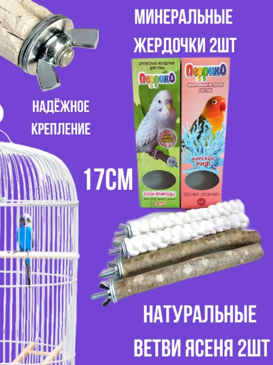 Жердочки для попугаев, в клетку 4шт.