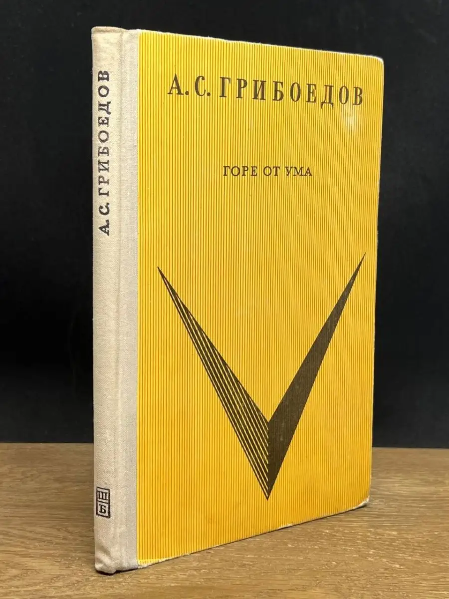 Горе от ума