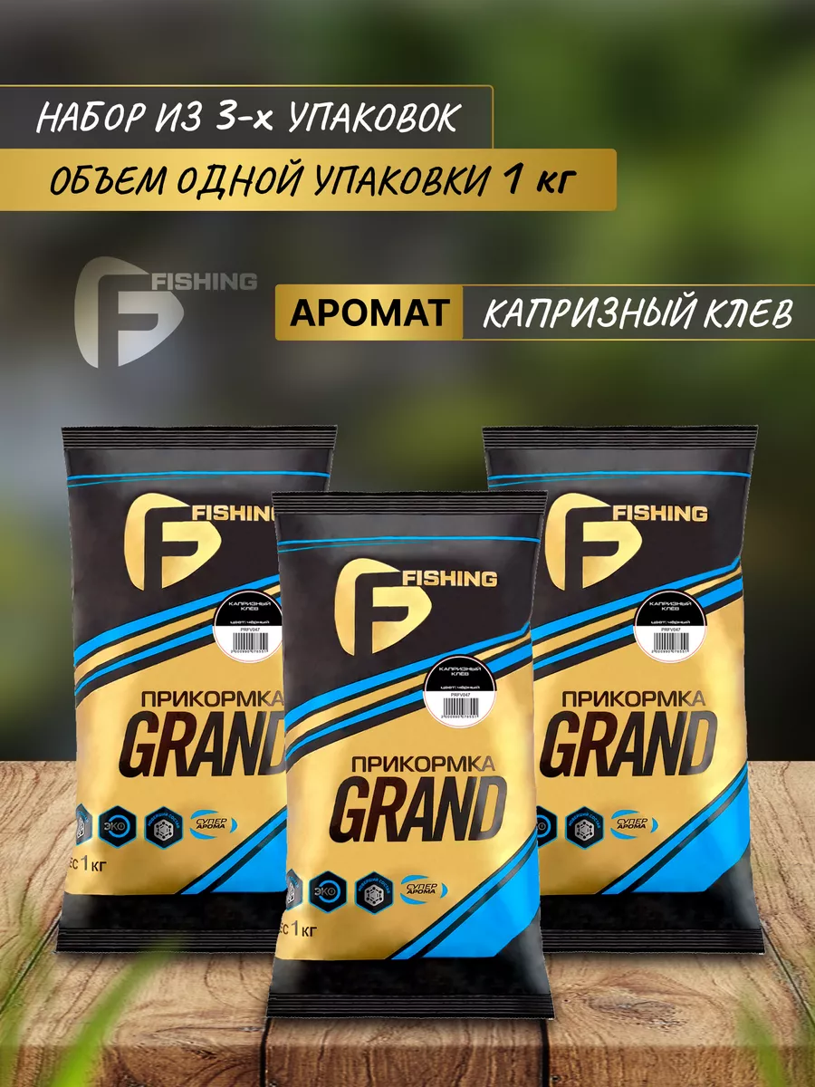 Прикормка для рыбалки GRAND капризный клев 3 кг F-Fishing 151399355 купить  за 625 ₽ в интернет-магазине Wildberries