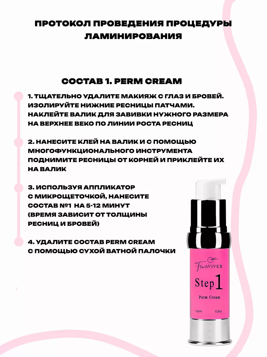 Состав № 1 для ламинирования ресниц и бровей Perm Cream FreiAVIVER  151400392 купить за 1 347 ₽ в интернет-магазине Wildberries