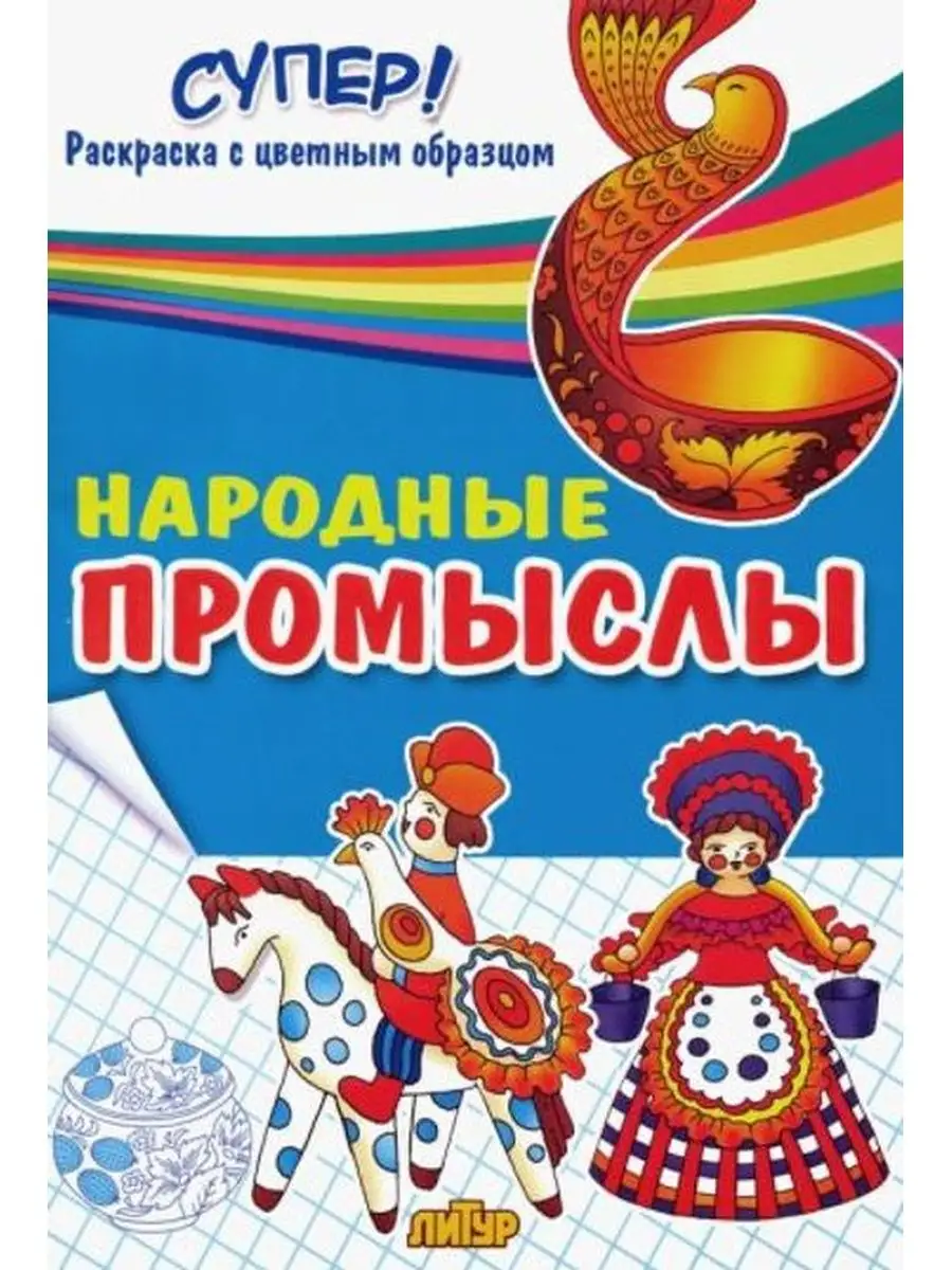 Раскраска. Народные промыслы