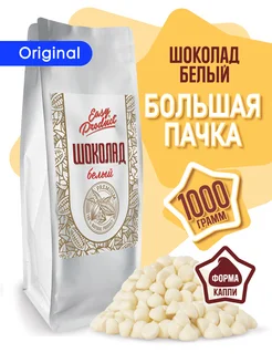 Шоколад кондитерский белый в каплях 1 кг Easy Product Company 151401916 купить за 1 018 ₽ в интернет-магазине Wildberries