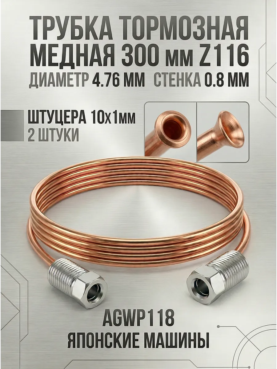 Трубка тормозная медная 300 мм Z116 AGWP118