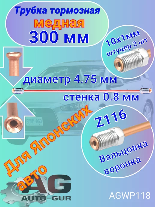 Авто-гур Трубка тормозная медная 300 мм Z116 AGWP118, 300 AGWP118, фото 2