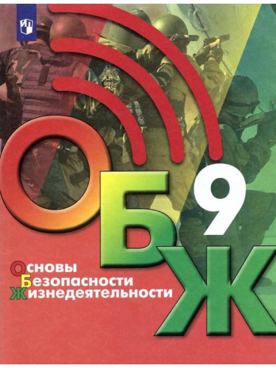 Обж 5 9 учебники