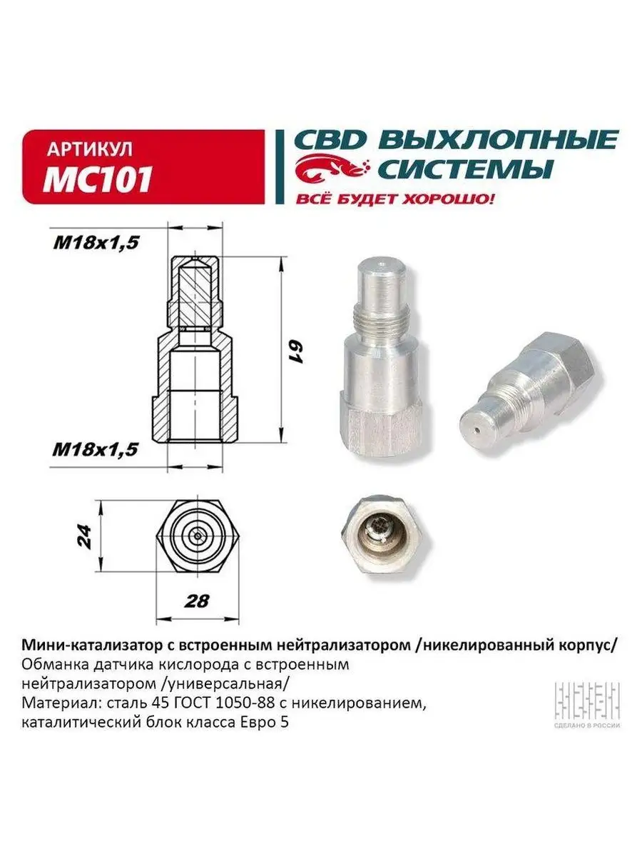 Обманка лямба-зонда с нейтрализатором, никелерованная сбд 151403320 купить  за 631 ₽ в интернет-магазине Wildberries